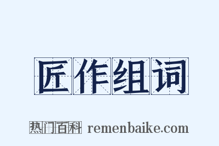 匠作组词是什么意思的图片